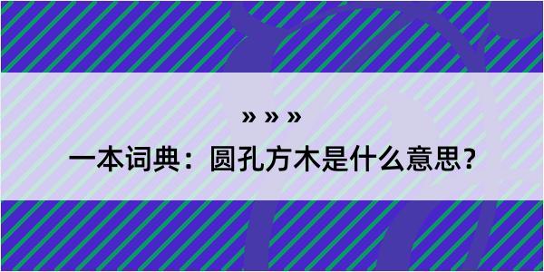 一本词典：圆孔方木是什么意思？