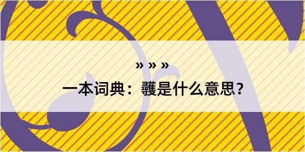 一本词典：彠是什么意思？