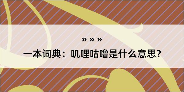 一本词典：叽哩咕噜是什么意思？