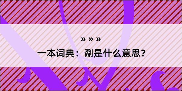 一本词典：劀是什么意思？