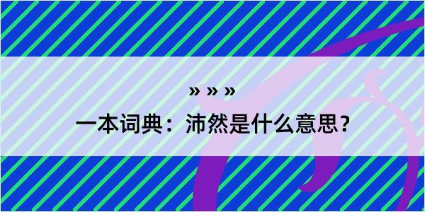 一本词典：沛然是什么意思？