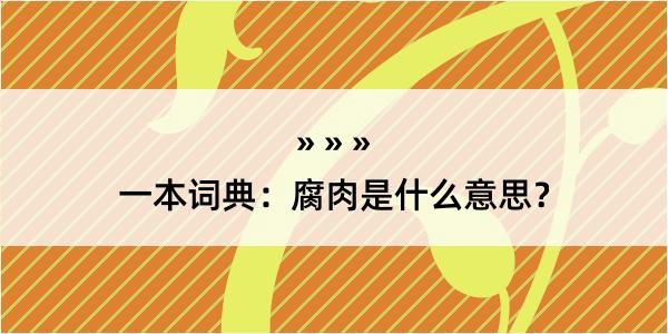 一本词典：腐肉是什么意思？