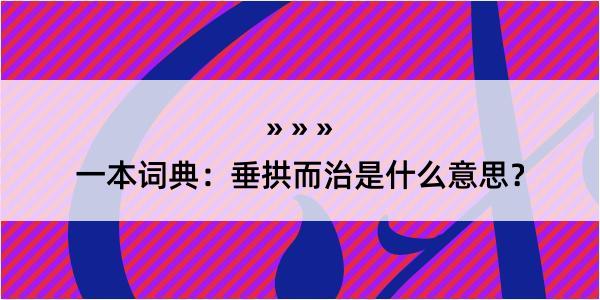 一本词典：垂拱而治是什么意思？