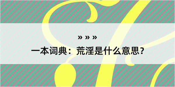 一本词典：荒淫是什么意思？