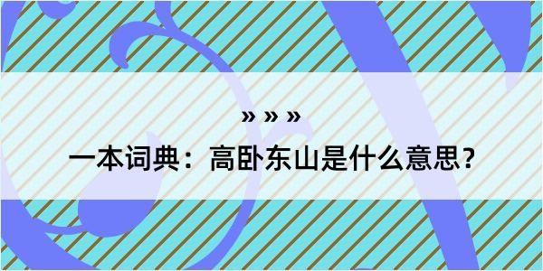 一本词典：高卧东山是什么意思？