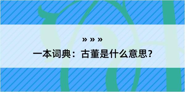 一本词典：古董是什么意思？