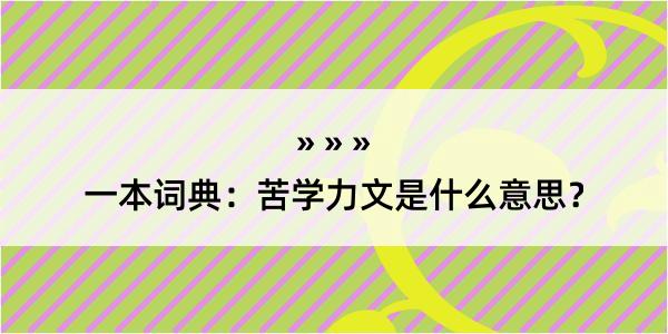 一本词典：苦学力文是什么意思？