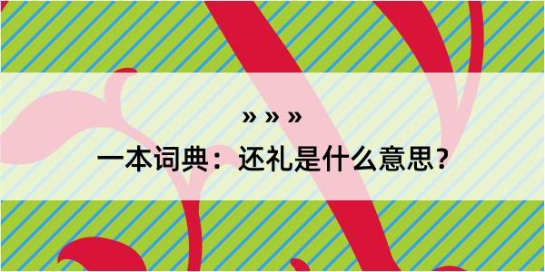 一本词典：还礼是什么意思？