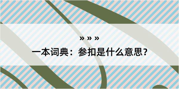 一本词典：参扣是什么意思？