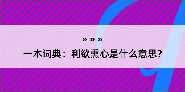 一本词典：利欲熏心是什么意思？