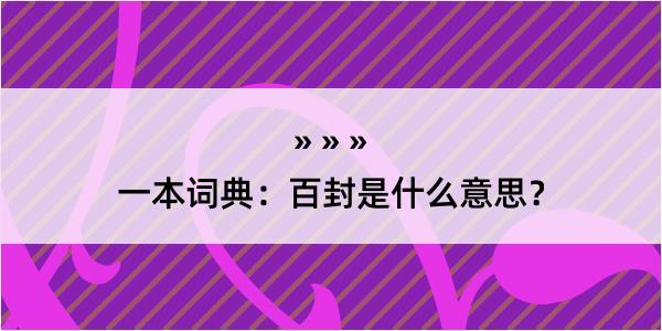 一本词典：百封是什么意思？