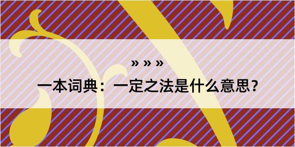 一本词典：一定之法是什么意思？