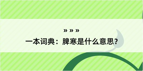 一本词典：脾寒是什么意思？