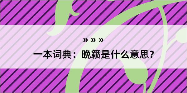 一本词典：晩籁是什么意思？