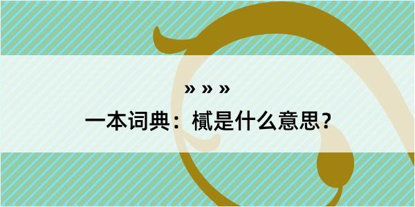 一本词典：樲是什么意思？