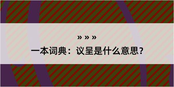 一本词典：议呈是什么意思？