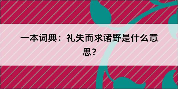 一本词典：礼失而求诸野是什么意思？