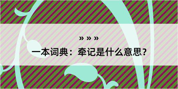 一本词典：牵记是什么意思？