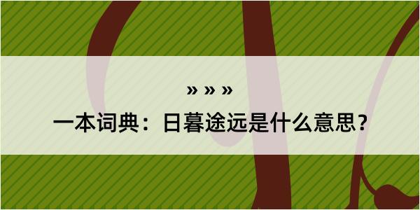 一本词典：日暮途远是什么意思？