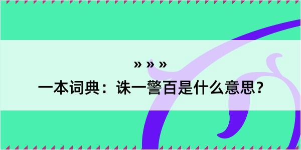 一本词典：诛一警百是什么意思？