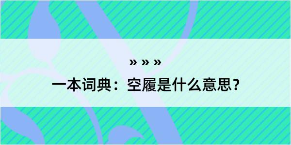 一本词典：空履是什么意思？