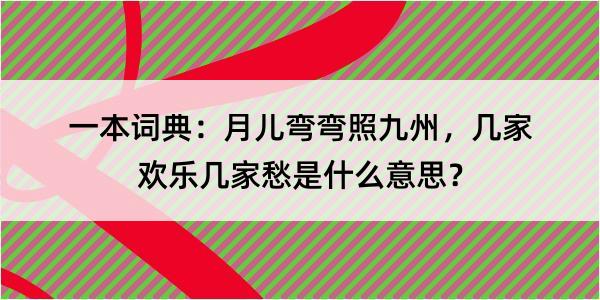 一本词典：月儿弯弯照九州，几家欢乐几家愁是什么意思？