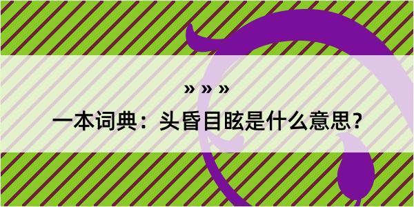 一本词典：头昏目眩是什么意思？