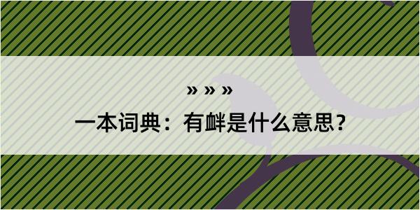 一本词典：有衅是什么意思？