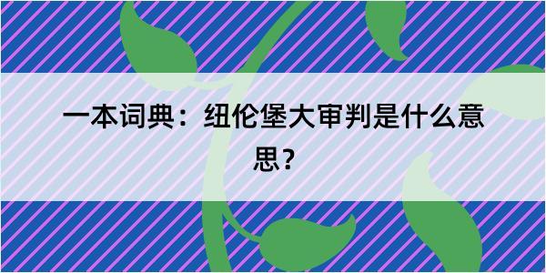 一本词典：纽伦堡大审判是什么意思？