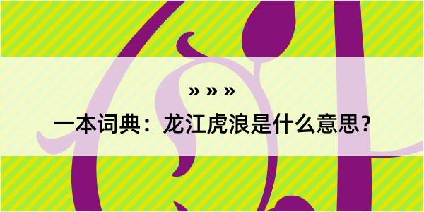 一本词典：龙江虎浪是什么意思？