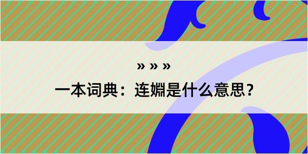 一本词典：连婣是什么意思？