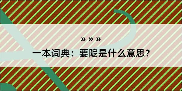 一本词典：要阸是什么意思？