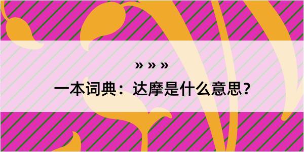 一本词典：达摩是什么意思？