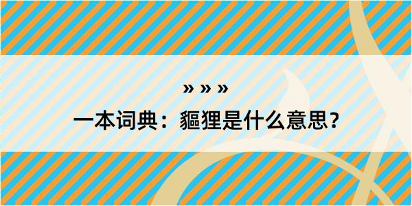 一本词典：貙狸是什么意思？