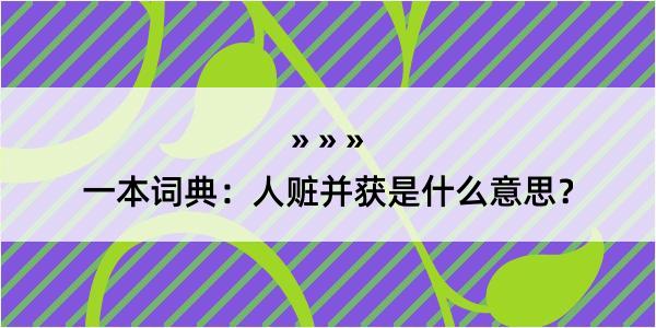 一本词典：人赃并获是什么意思？