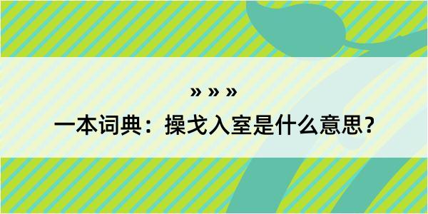 一本词典：操戈入室是什么意思？