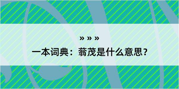 一本词典：蓊茂是什么意思？