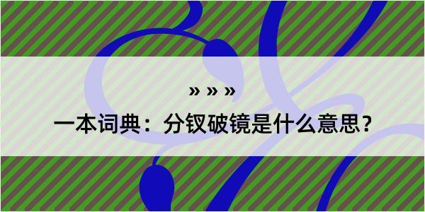 一本词典：分钗破镜是什么意思？