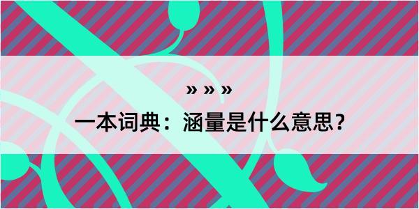 一本词典：涵量是什么意思？