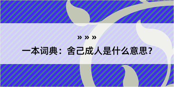 一本词典：舍己成人是什么意思？