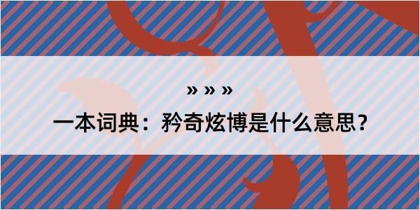 一本词典：矜奇炫博是什么意思？