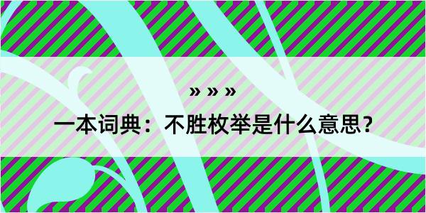 一本词典：不胜枚举是什么意思？