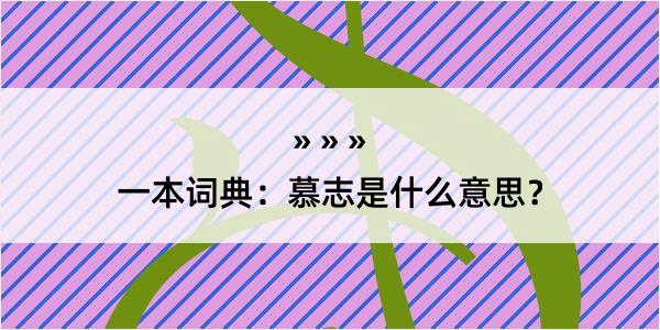 一本词典：慕志是什么意思？