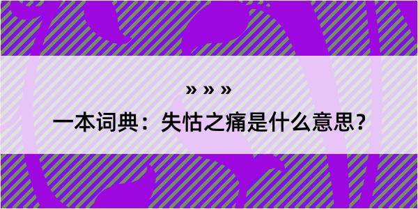 一本词典：失怙之痛是什么意思？