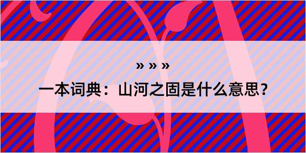 一本词典：山河之固是什么意思？