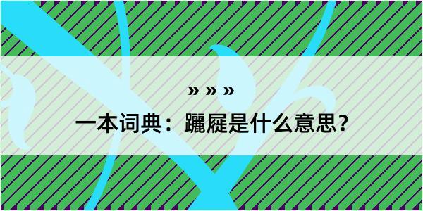 一本词典：躧屣是什么意思？