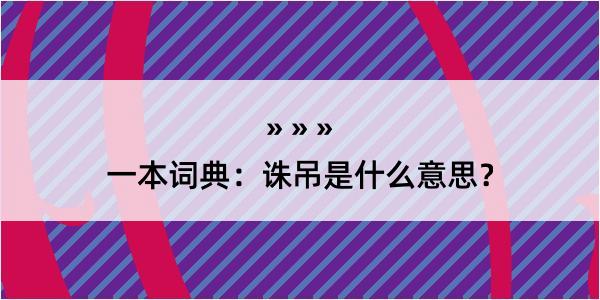 一本词典：诛吊是什么意思？