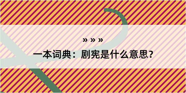 一本词典：剧宪是什么意思？