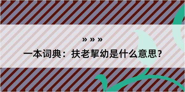 一本词典：扶老挈幼是什么意思？