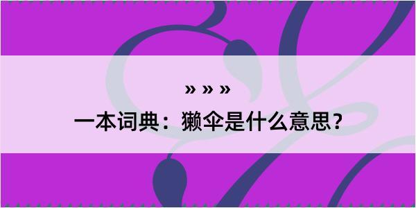 一本词典：獭伞是什么意思？